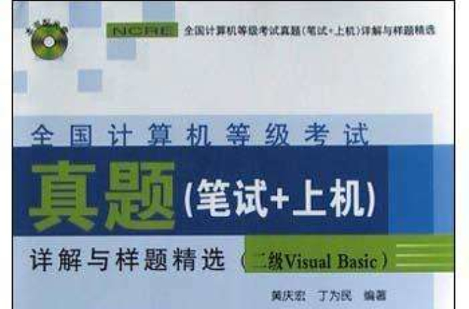 全国计算机等级考试真题（笔试+上机）