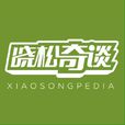 晓松奇谈(文化类脱口秀)