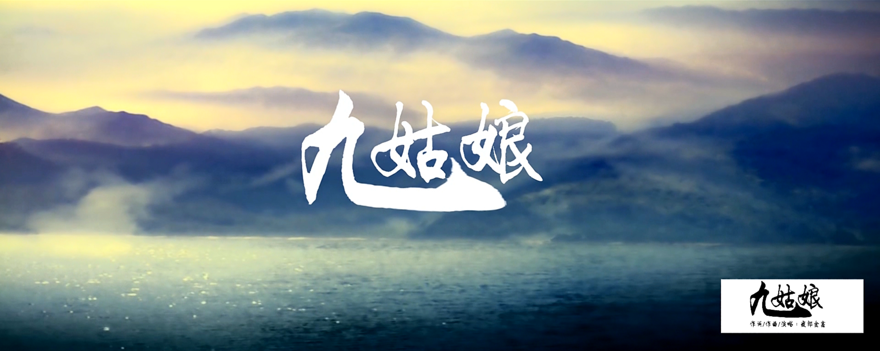 九姑娘(经典情歌)