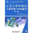 C语言程式设计上机实训与考试指导