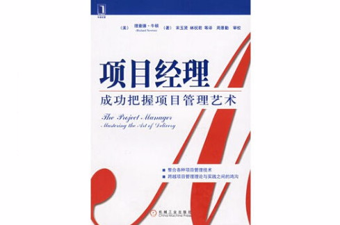 项目经理成功把握项目管理艺术