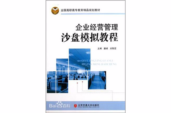 企业经营管理沙盘模拟教程(潘峰、刘轶宏着图书)
