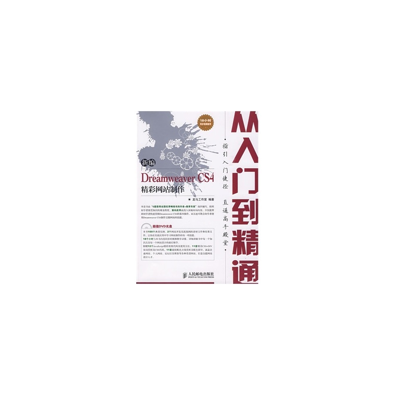 新编Dreamweaver CS4精彩网站製作从入门到精通(1DVD)（双色印刷）