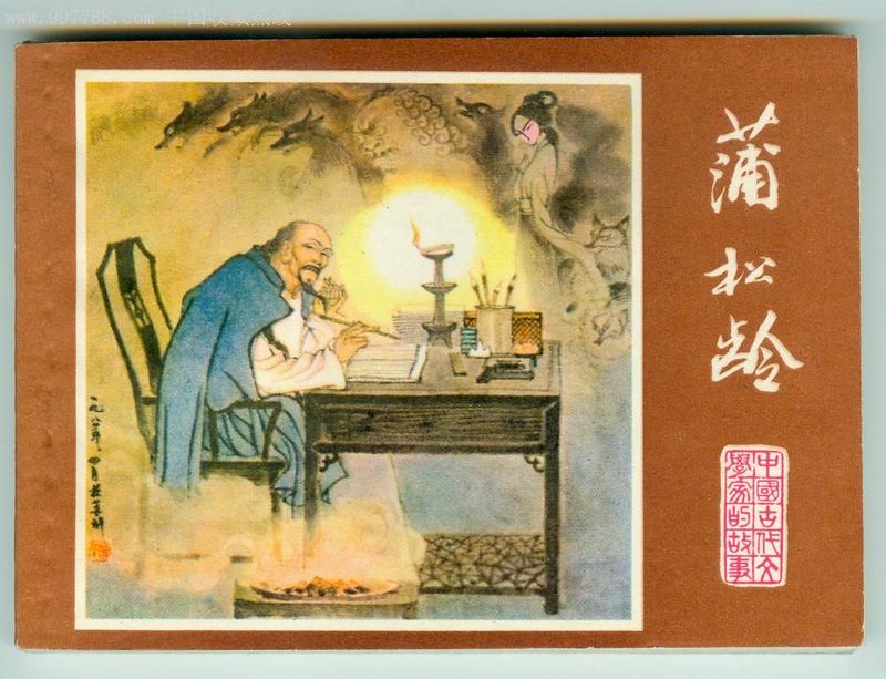 聊斋自志 聊斋自志