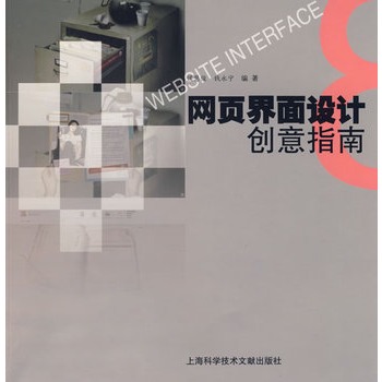 网页界面设计创意指南