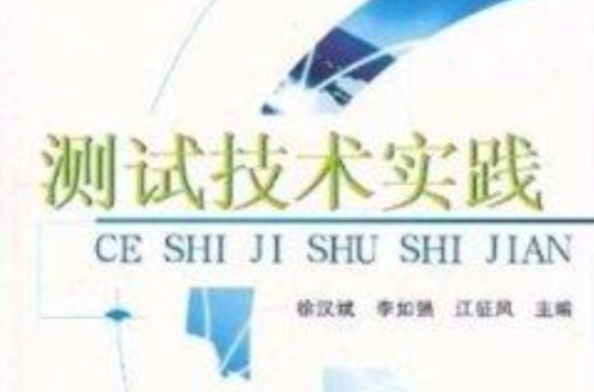 测试技术实践