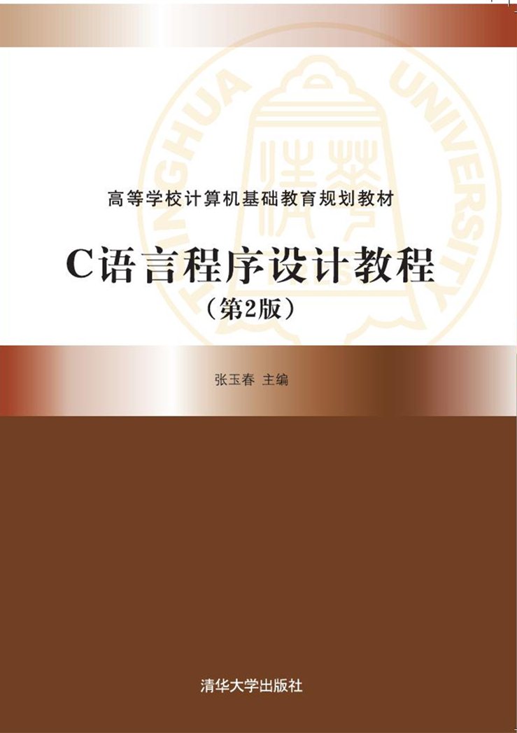 C语言程式设计教程（第2版）(2016年清华大学出版社出版的图书)