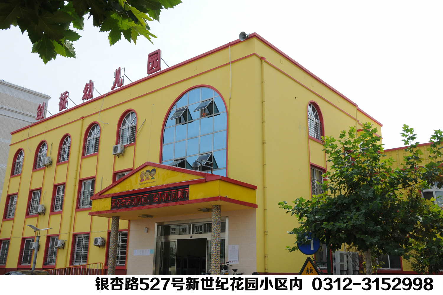 剑桥新世纪幼稚园 剑桥新世纪幼稚园