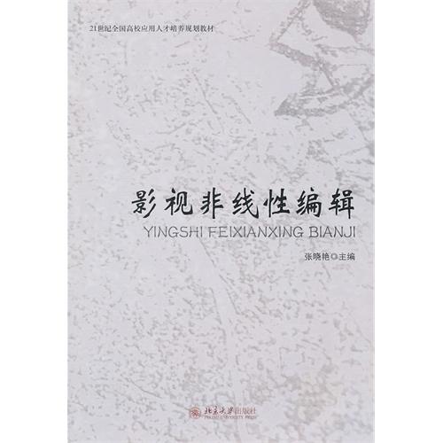影视非线性编辑 影视非线性编辑