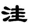洼 洼
