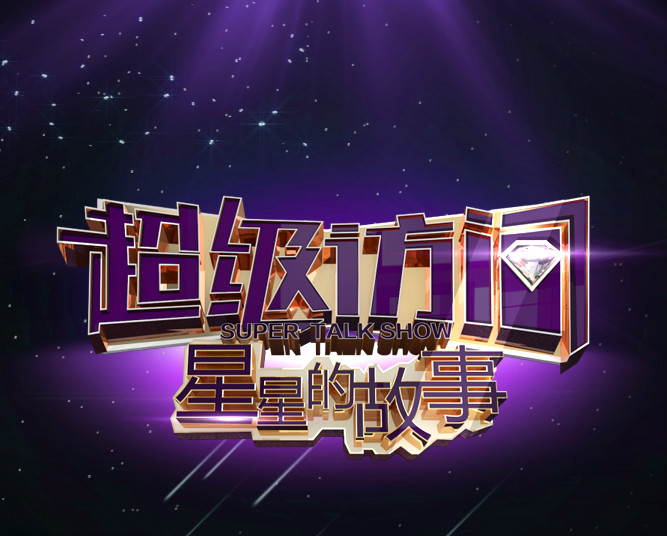 超级访问