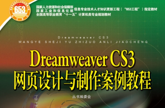 Dreamweaver CS3网页设计与製作案例教程