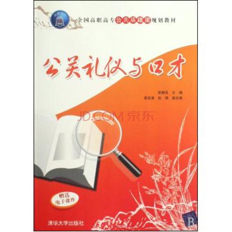 全国高职高专公共基础课规划教材·公关礼仪与口才