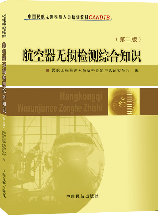 中国民航无损检测人员培训教材 中国民航无损检测人员培训教材