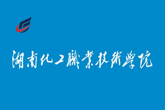 湖南化工职业技术学院 湖南化工职业技术学院