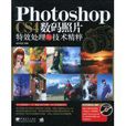 Photoshop CS4数码照片特效处理与技术精粹