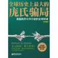 全球历史上最大的庞氏骗局
