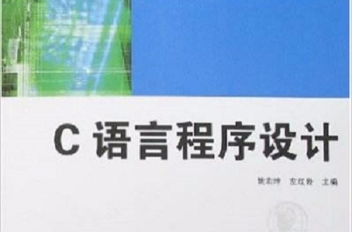 高职高专十一五规划教材·C语言程式设计