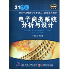 电子商务系统分析与设计(李志刚主编书籍) 电子商务系统分析与设计(李志刚主编书籍)