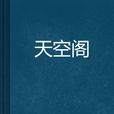 天空阁