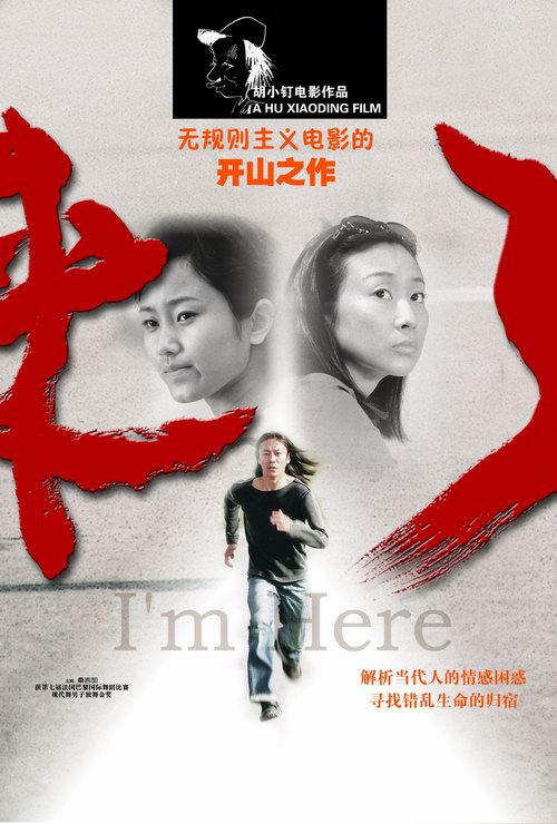 电影《来了》海报 电影《来了》海报
