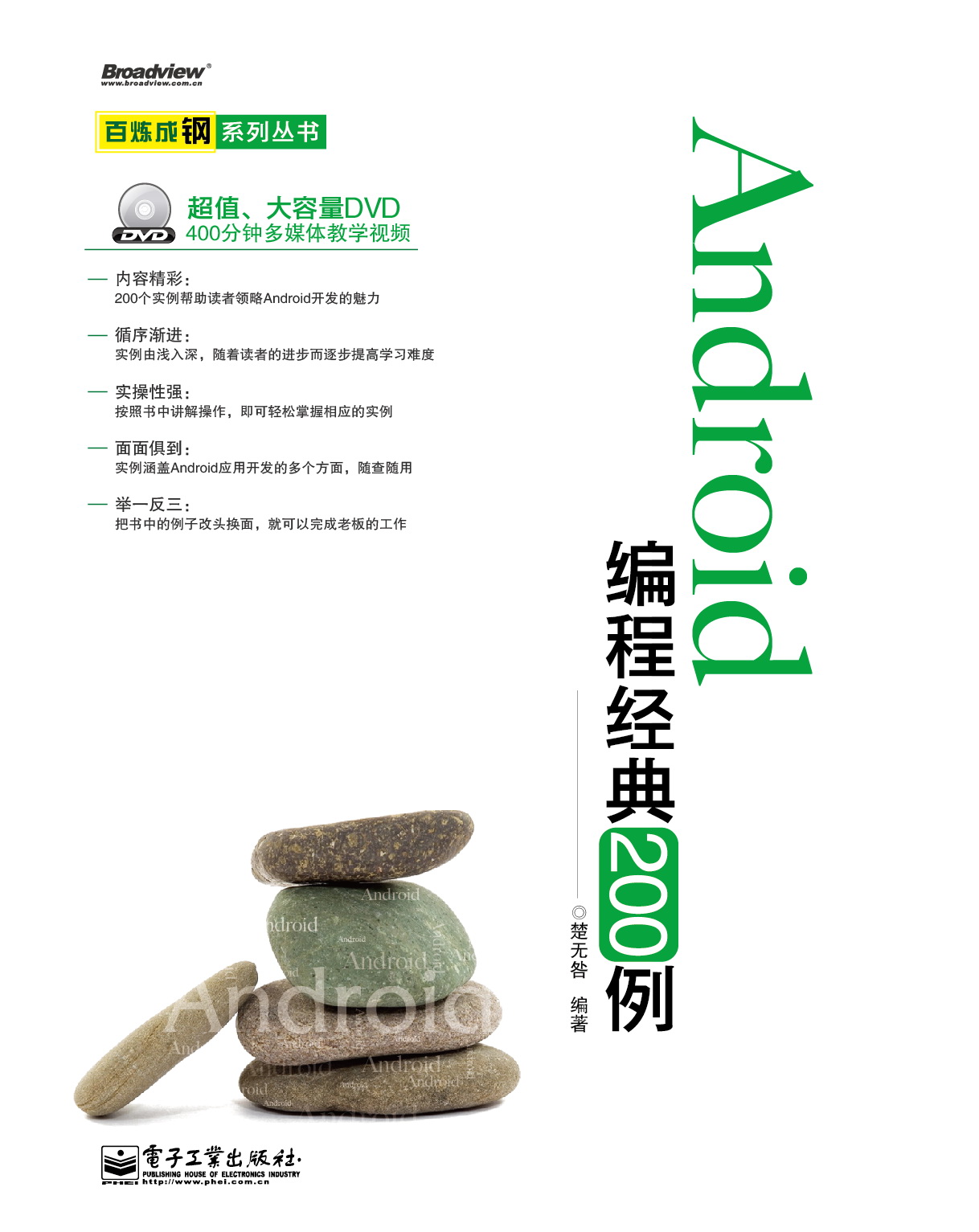 Android编程经典200例 Android编程经典200例