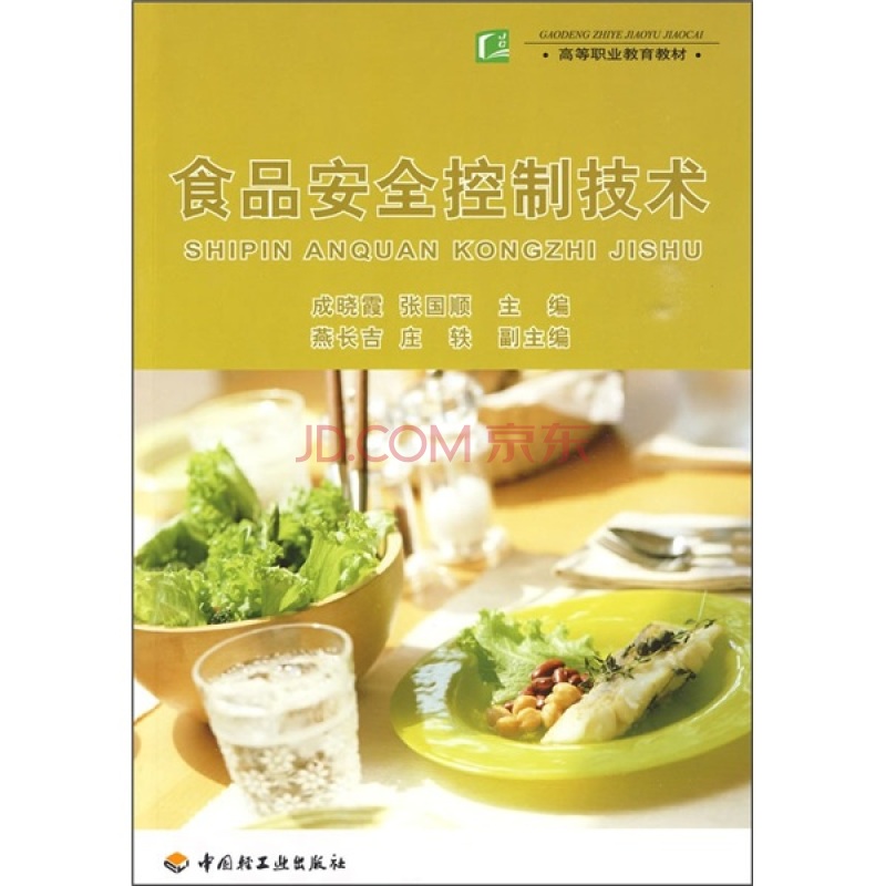 高等职业教育教材·食品安全控制技术