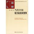 当代中国地方政府间竞争