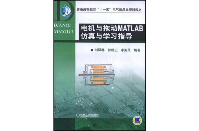 电机与拖动MATLAB仿真与学习指导