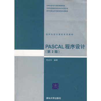 PASCAL程式设计（第2版）