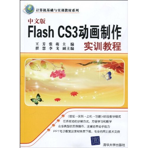 计算机基础与实训教材系列：中文版Flash CS3动画製作实训教程