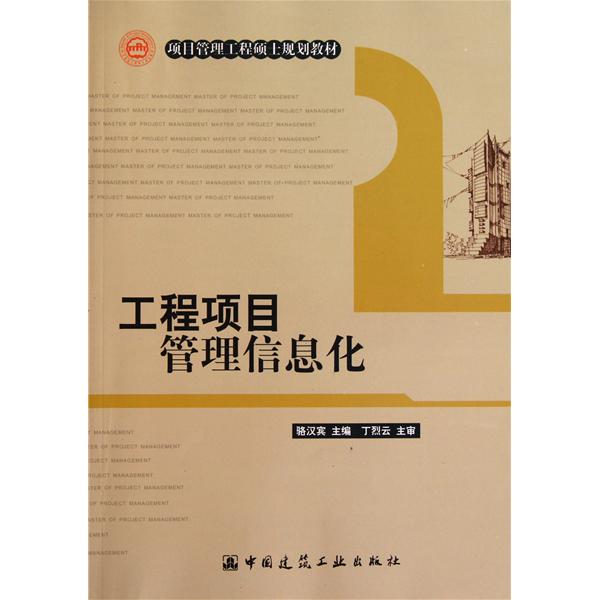 工程项目管理信息化