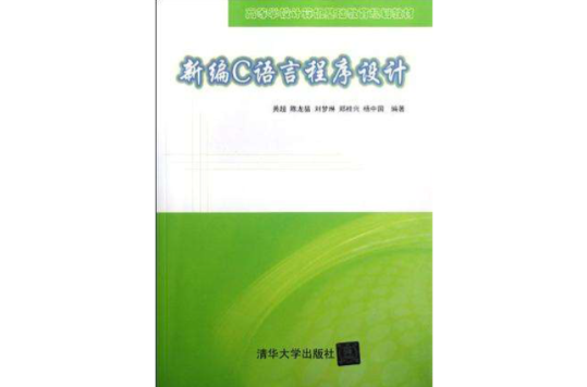 新编C语言程式设计