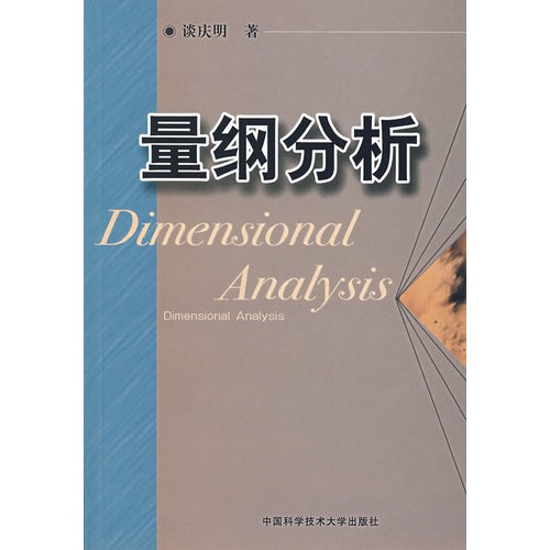 量纲分析(自然科学中一种重要的研究方法)