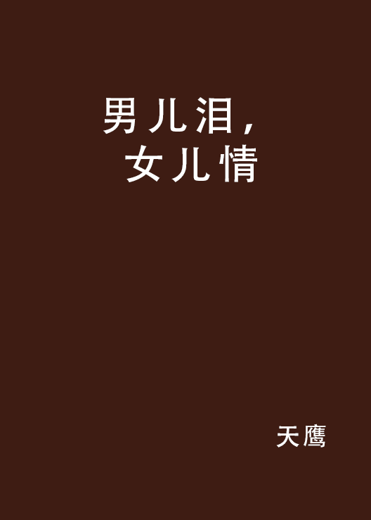 男儿泪，女儿情