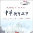 大道通天动画系列片：中华德育故事（二）(DVD)
