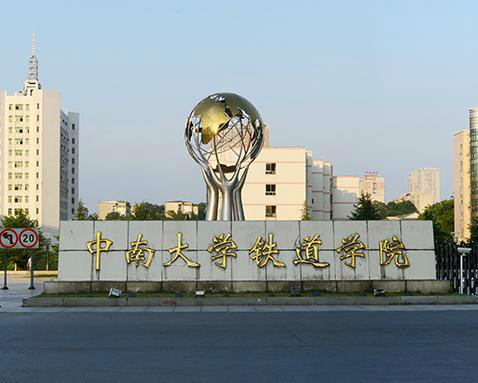 中南大学铁道学院 中南大学铁道学院