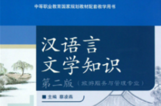 中等职业教育国家规划教材配套教学用书·汉语言文学知识