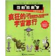 可怕的科学·妙趣科学课：疯狂的宇宙旅行
