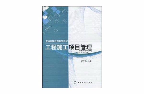 普通高等教育规划教材·工程施工项目管理