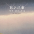 返老还童(F.斯科特·菲茨杰拉德着小说)