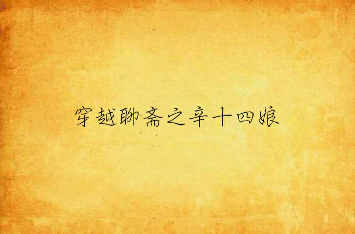 穿越聊斋之辛十四娘