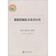 数据挖掘技术及其套用