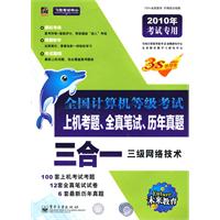 全国计算机等级考试上机考题、全真笔试、历年真题三合一 全国计算机等级考试上机考题、全真笔试、历年真题三合一
