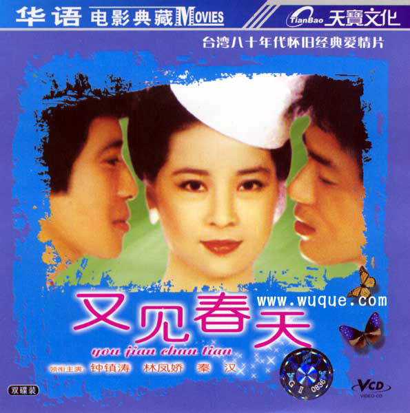 又见春天(1981年李行执导台湾电影)