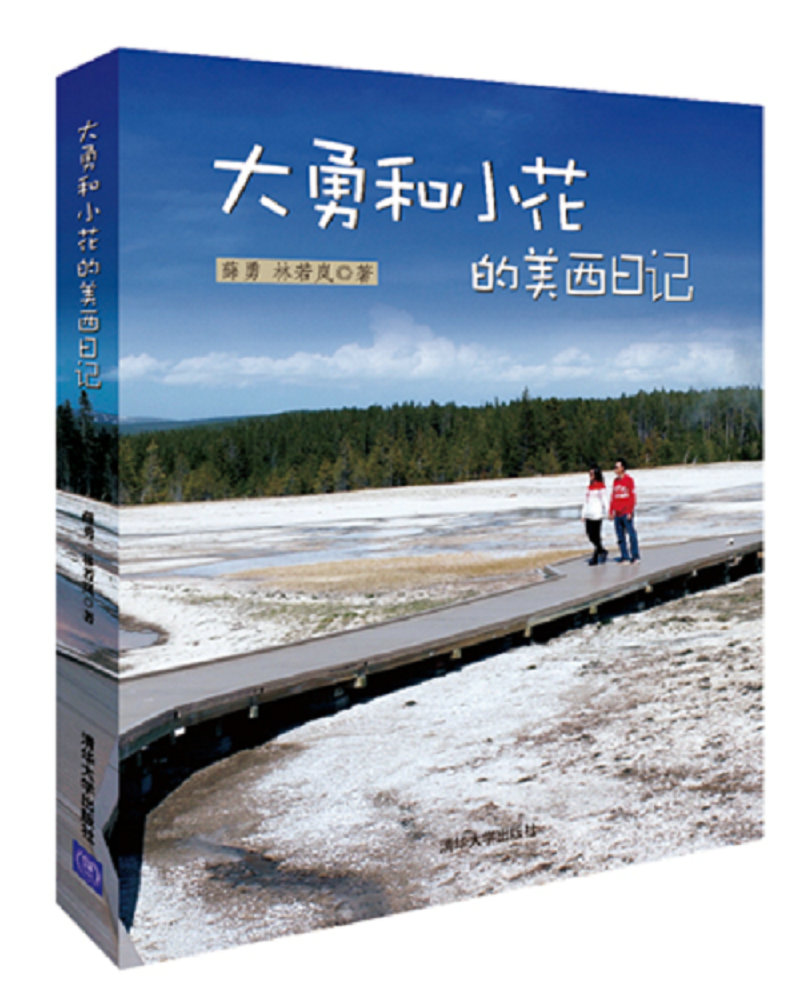 大勇和小花的美西日记
