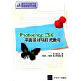 Photoshop CS6平面设计项目式教程