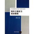 软体工程实习实训教程
