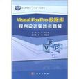 Visual FoxPro资料库程式设计实践与题解
