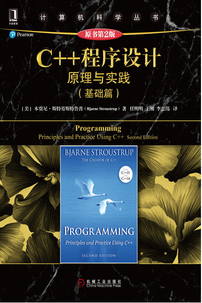 C++程式设计：原理与实践（基础篇）（原书第2版）